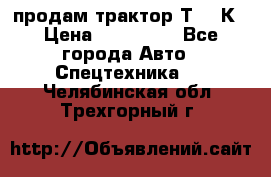 продам трактор Т-150К › Цена ­ 250 000 - Все города Авто » Спецтехника   . Челябинская обл.,Трехгорный г.